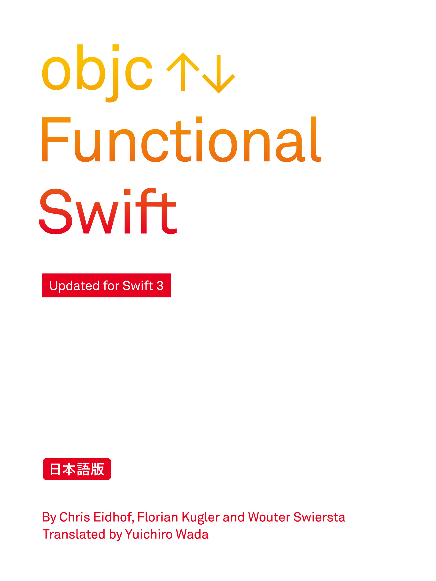 Functional Swift日本語版
